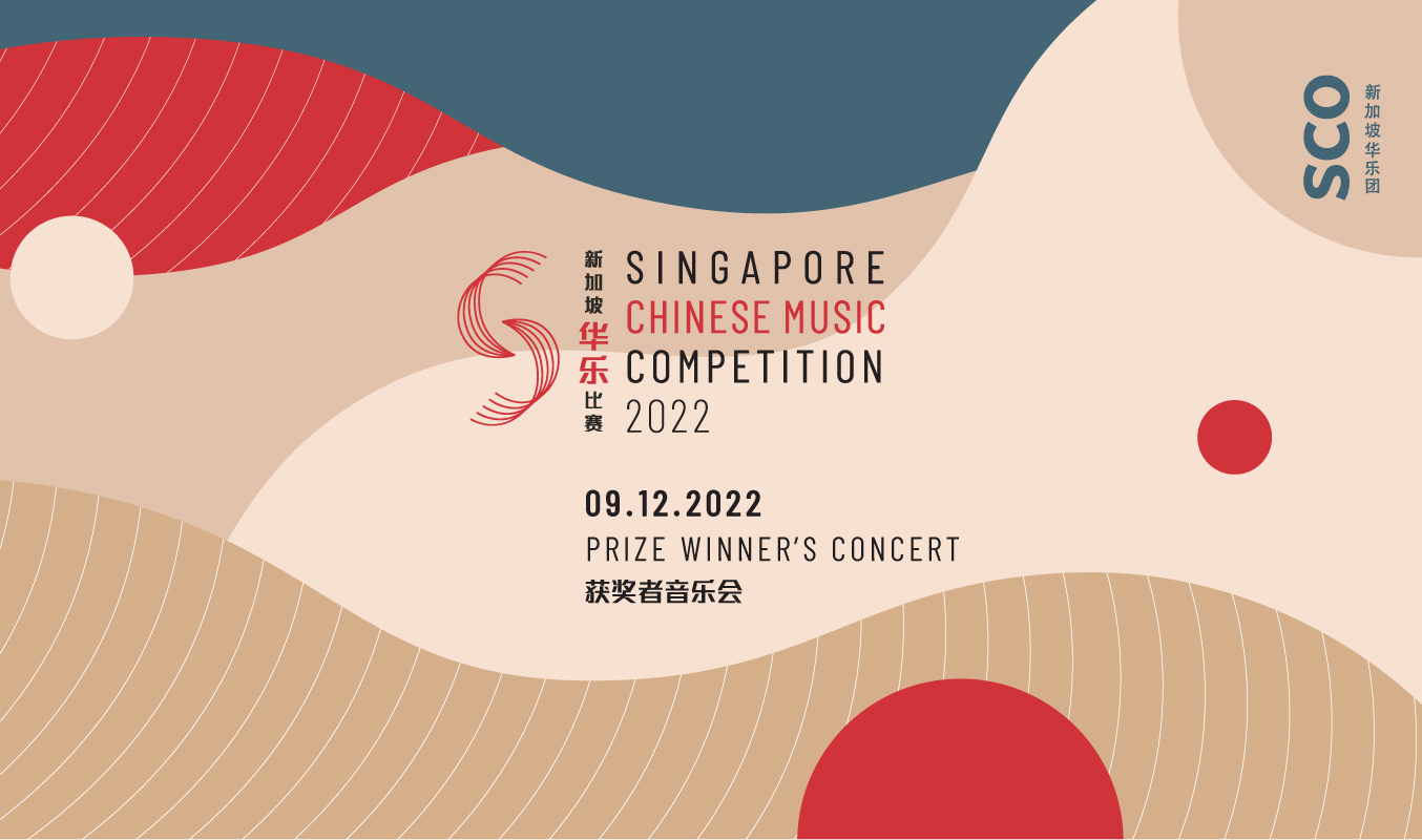 9-dec-1354-x-800 新加坡华乐团 Singapore Chinese Orchestra