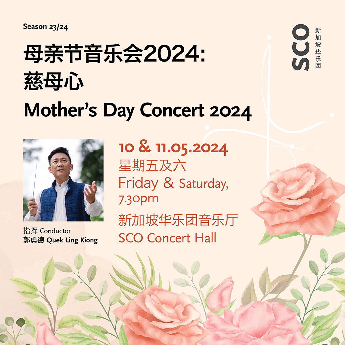 母亲节音乐会2024：慈母心