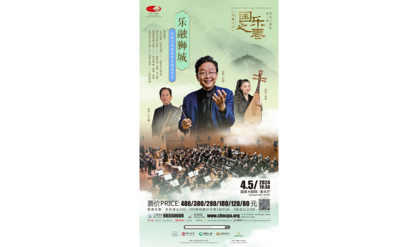 乐融狮城：新加坡华乐团2024访华音乐会 – 北京站 