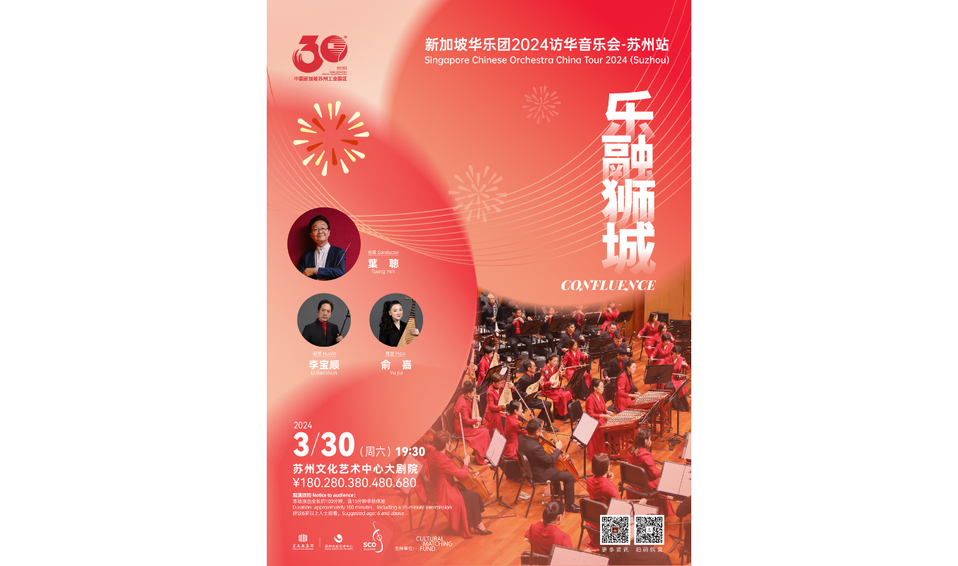 新加坡华乐团2024访华音乐会 - 苏州站