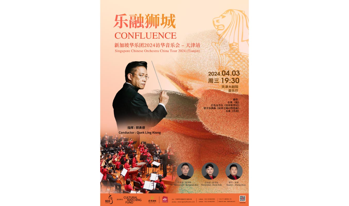 乐融狮城：新加坡华乐团2024访华音乐会 – 天津站