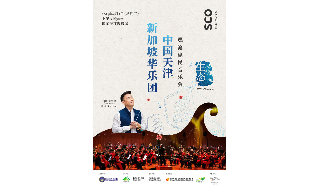 新加坡华乐团中国天津巡演惠民音乐会 - 生态琴缘