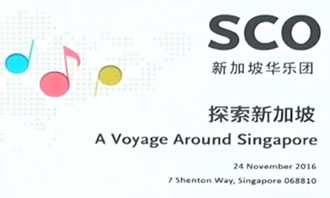 新加坡华乐团 2017年 1月至6月 月季开幕: “探索新加坡”